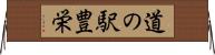 道の駅豊栄 Horizontal Wall Scroll