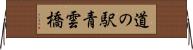 道の駅青雲橋 Horizontal Wall Scroll