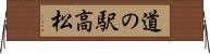 道の駅高松 Horizontal Wall Scroll