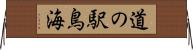 道の駅鳥海 Horizontal Wall Scroll