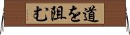 道を阻む Horizontal Wall Scroll