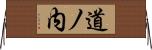 道ノ内 Horizontal Wall Scroll