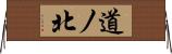道ノ北 Horizontal Wall Scroll