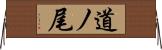 道ノ尾 Horizontal Wall Scroll