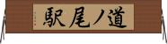 道ノ尾駅 Horizontal Wall Scroll