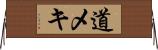 道メキ Horizontal Wall Scroll