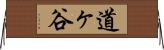 道ヶ谷 Horizontal Wall Scroll