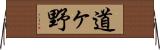 道ヶ野 Horizontal Wall Scroll