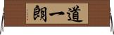 道一朗 Horizontal Wall Scroll