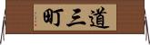 道三町 Horizontal Wall Scroll