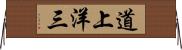 道上洋三 Horizontal Wall Scroll