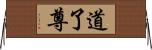 道了尊 Horizontal Wall Scroll