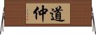 道仲 Horizontal Wall Scroll