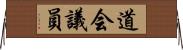 道会議員 Horizontal Wall Scroll