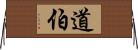 道伯 Horizontal Wall Scroll