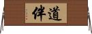 道伴 Horizontal Wall Scroll