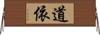 道依 Horizontal Wall Scroll