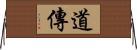 道傳 Horizontal Wall Scroll
