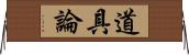 道具論 Horizontal Wall Scroll