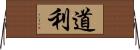 道利 Horizontal Wall Scroll