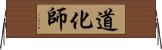 道化師 Horizontal Wall Scroll