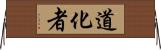 道化者 Horizontal Wall Scroll