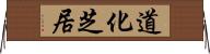 道化芝居 Horizontal Wall Scroll