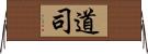道司 Horizontal Wall Scroll