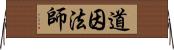 道因法師 Horizontal Wall Scroll