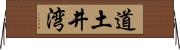道土井湾 Horizontal Wall Scroll