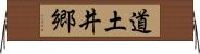 道土井郷 Horizontal Wall Scroll