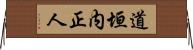 道垣内正人 Horizontal Wall Scroll