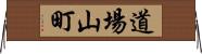 道場山町 Horizontal Wall Scroll