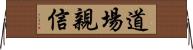 道場親信 Horizontal Wall Scroll