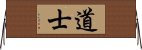 Taoist / Daoist Horizontal Wall Scroll