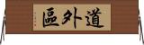 道外區 Horizontal Wall Scroll