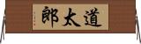 道太郎 Horizontal Wall Scroll
