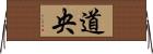 道央 Horizontal Wall Scroll