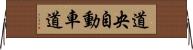 道央自動車道 Horizontal Wall Scroll