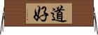 道好 Horizontal Wall Scroll