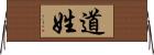 道姓 Horizontal Wall Scroll