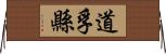 道孚縣 Horizontal Wall Scroll