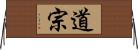 道宗 Horizontal Wall Scroll