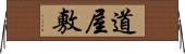道屋敷 Horizontal Wall Scroll
