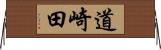 道崎田 Horizontal Wall Scroll