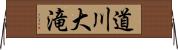 道川大滝 Horizontal Wall Scroll