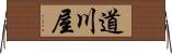 道川屋 Horizontal Wall Scroll
