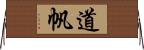 道帆 Horizontal Wall Scroll