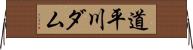 道平川ダム Horizontal Wall Scroll