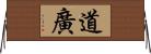 道廣 Horizontal Wall Scroll